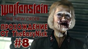 Wolfenstein: The New Order. Прохождение. #8. Концлагерь.