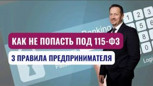 115-ФЗ: как избежать блокировки счета и что делать, если это случилось