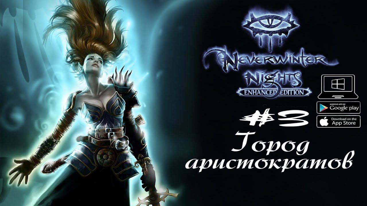 Чернозерье - город аристократов ★ Neverwinter Nights(Макс. сложность) #3