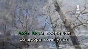 Как на тоненький ледок(Народная песня)
