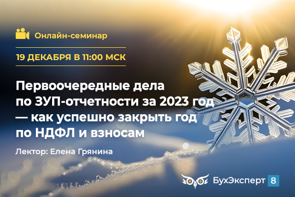 Первоочередные дела по ЗУП-отчетности за 2023 год — как успешно закрыть год по НДФЛ и взносам