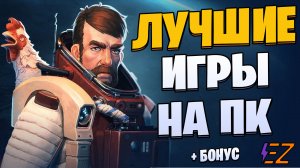 Во что поиграть? Лучшие игры на Пк!