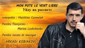 MON POTE LE VENT LIBRE (chanson russe en français) – УЙДУ НА РАССВЕТЕ (на французском)