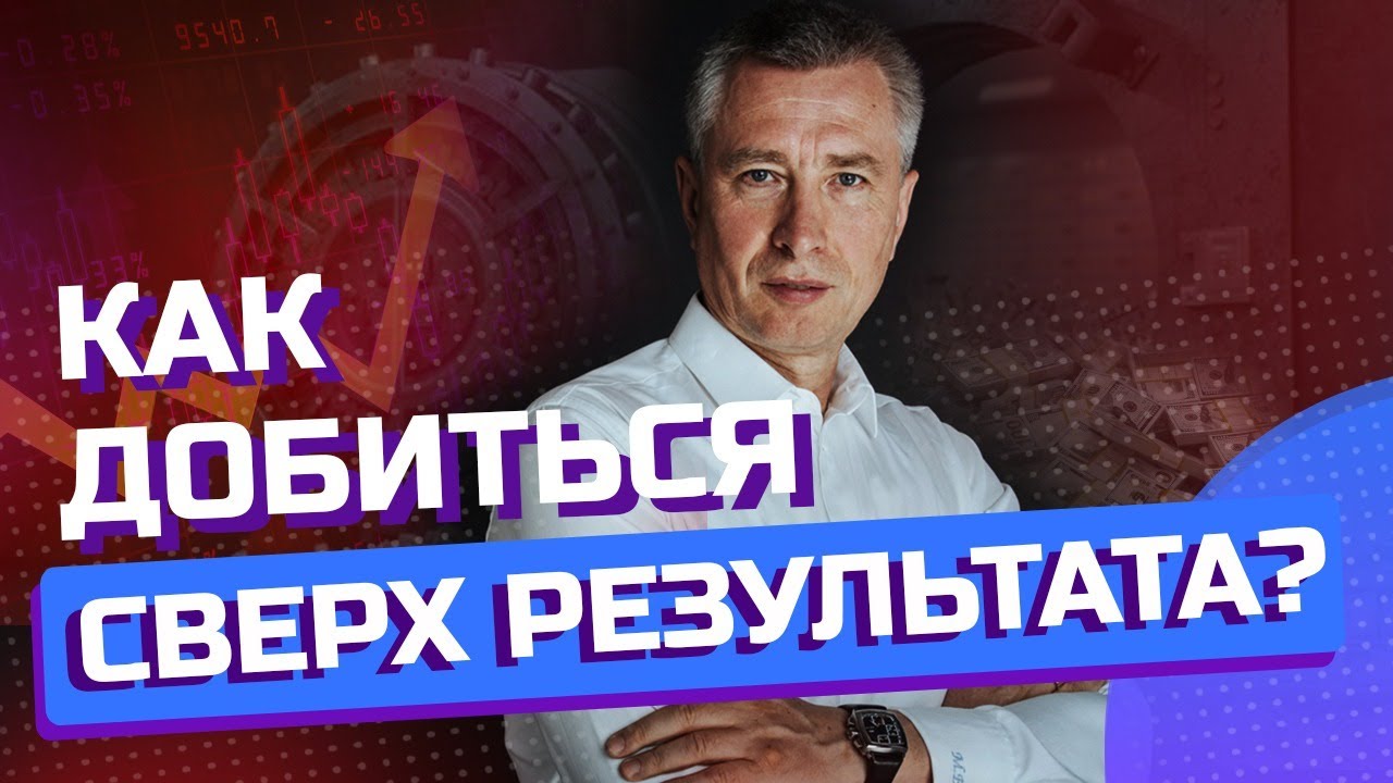 ПРАВИЛО ДОСТИЖЕНИЯ СВЕРХ РЕЗУЛЬТАТА