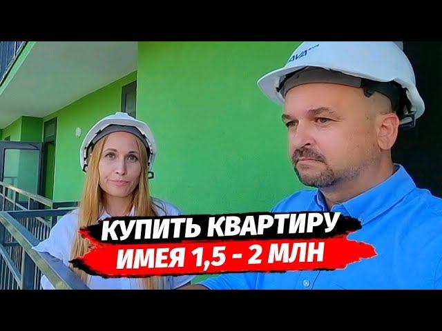 Купить квартиру в Сочи имея 1,5 - 2 млн.р ● Обзор ЖК Летний ● Недвижимость Сочи ● Кудепста
