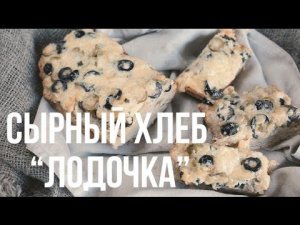 Сырный хлеб “Лодочка” [eat easy]