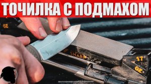 Точилка с Подмахом