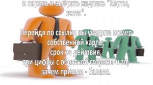 Как проверить баланс на карте?