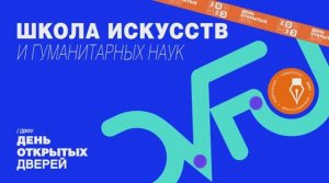 День открытых дверей ДВФУ 2023: Школа искусств и гуманитарных наук