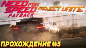 Экшен от Джесс и крутой тюнинг. Прохождение Need For Speed: Payback Project Unite #5