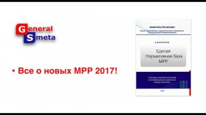 Новые МРР 2017. Все о единой нормативной базе МРР 2017.