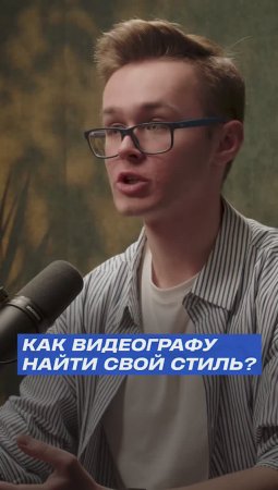 🎥 КАК ВИДЕОГРАФУ НАЙТИ СВОЙ СТИЛЬ?