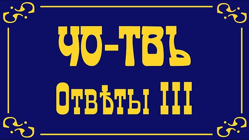 Ответы на вопросы по Древлесловенской Буквице.