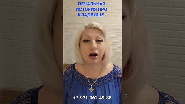 ПЕЧАЛЬНАЯ ИСТОРИЯ ПРО КЛАДБИЩЕ