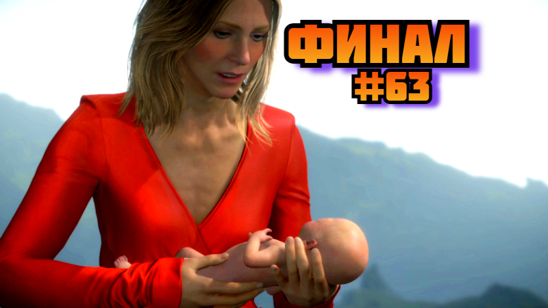 Death Stranding ➤ ФИНАЛ ➤ Прохождение игры на пк на Русском #63