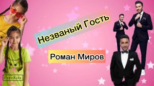 «Незваный гость» в гостях у Романа Мирова