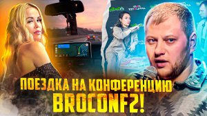 Поездка на конференцию BROCONF2 | ВЛОГ