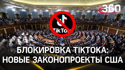 TikTok грозит блокировка и кража российских денег: новые законопроекты из США