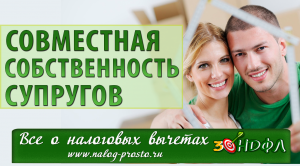 Совместная собственность супругов: как в 3-НДФЛ разделить налоговый вычет мужу и жене
