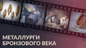 Южноуральские металлурги бронзового века / История древнего металла