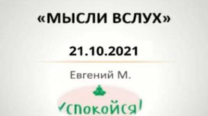 Как вы медитируете? Мысли вслух 21.10.21. Евгений М.