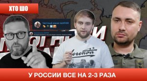 ХтоШо № 2. У России осталось мобилизаций на 2-3 раза. Шарий после Крыма идет на Киев.