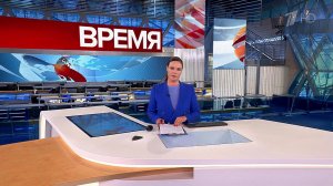 Выпуск программы "Время" в 21:00 от 21.11.2023