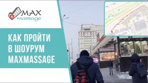 Как попасть на бесплатный аппаратный массаж в Москве? ? Ждём Вас в нашем магазине-шоуруме MaxMassag