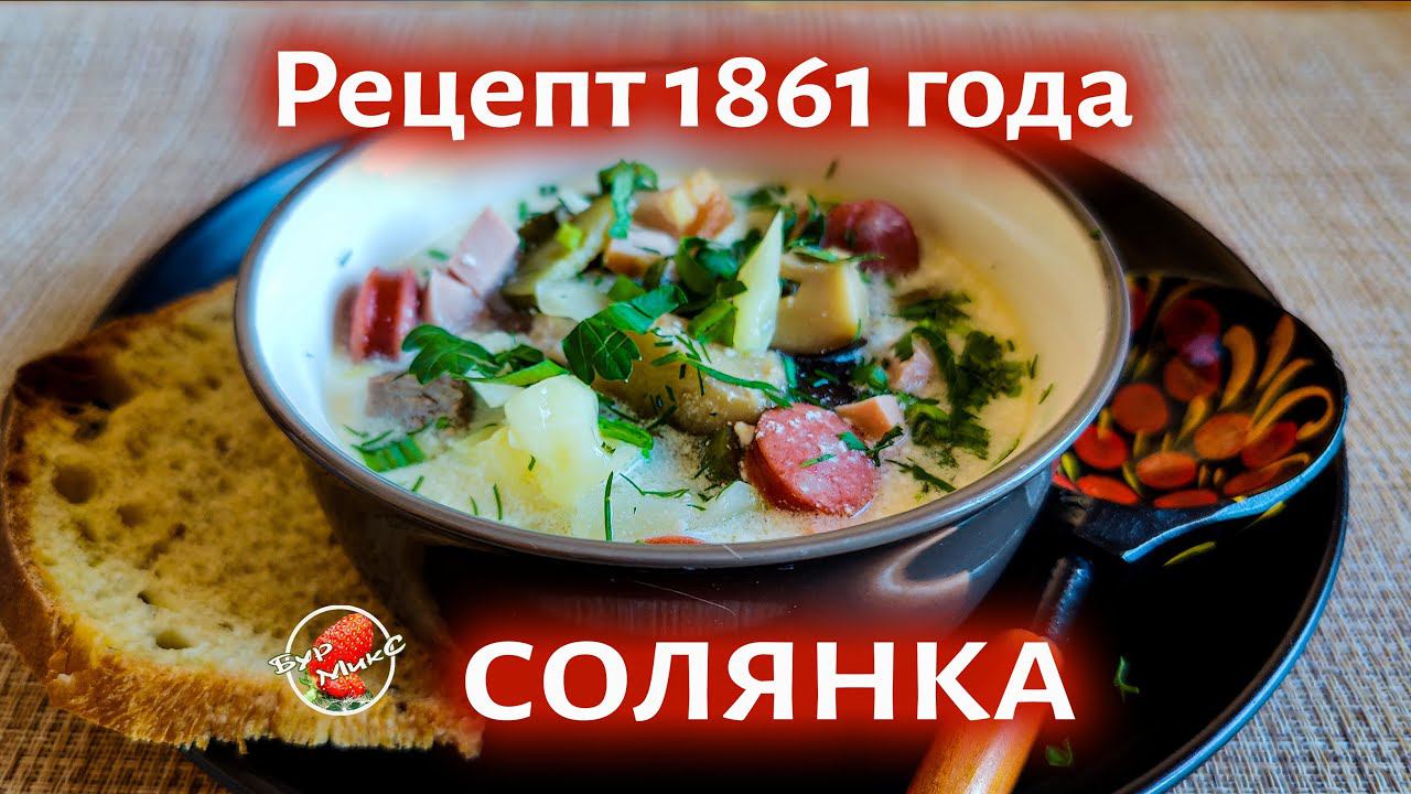 Солянка мясная рецепт 1861 года / Селянка мясная