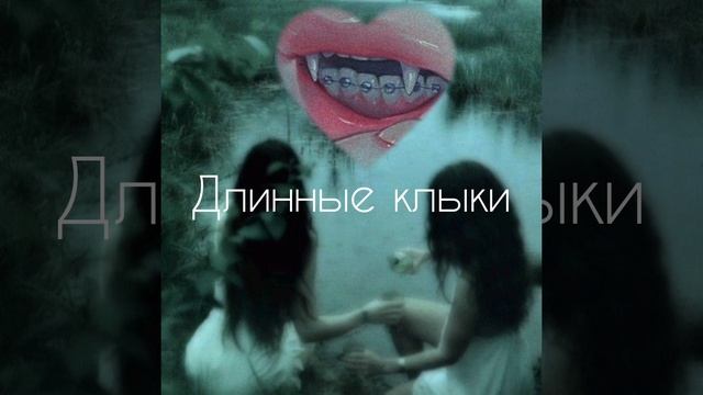 {VIKKI} Длинные клыки. Саблиминал смотреть онлайн