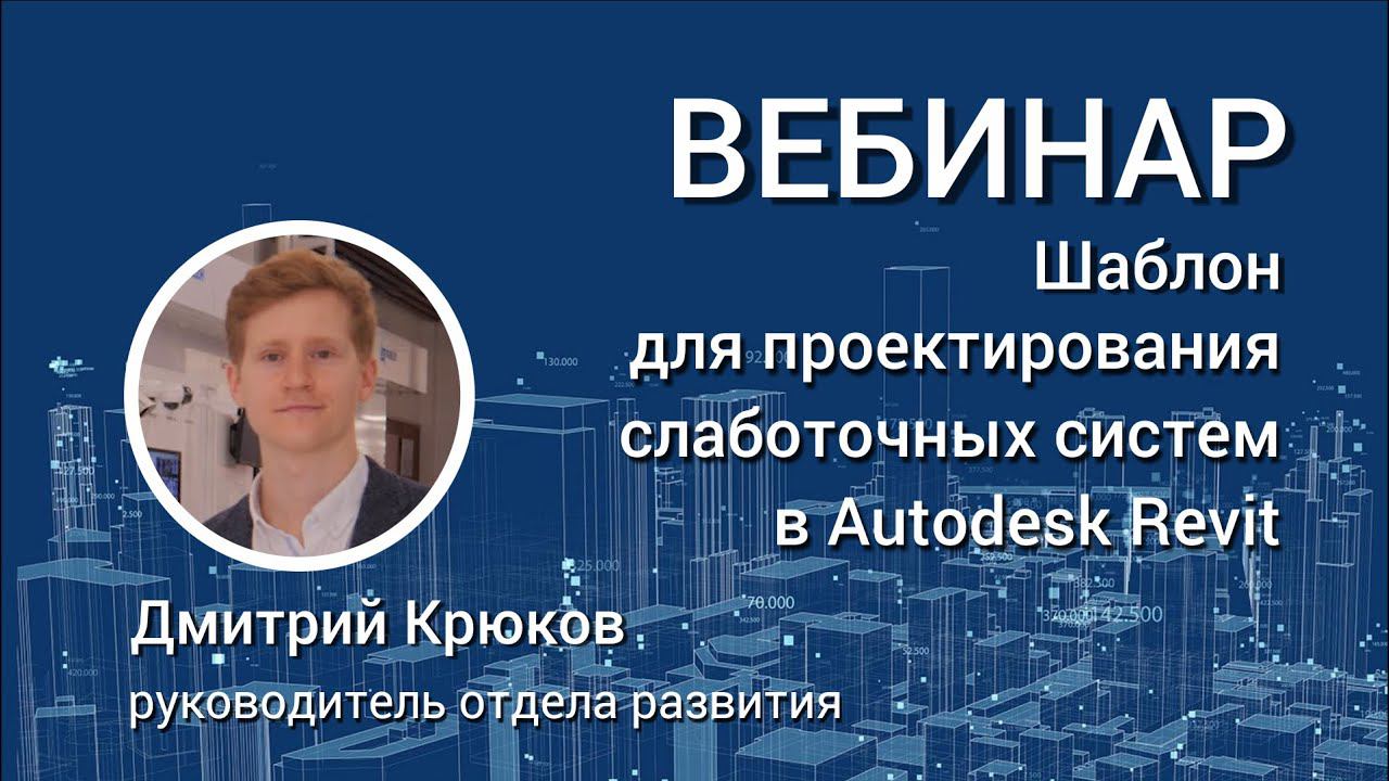 Демонстрация работы шаблона для проектирования слаботочных систем в Autodesk Revit