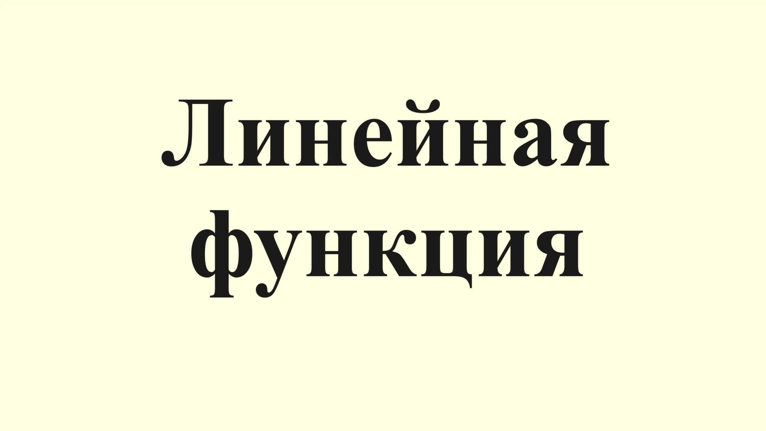 26. Линейная функция