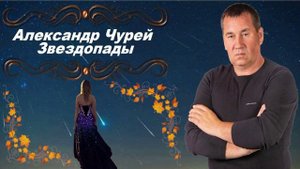 Александр Чурей - Звездопады