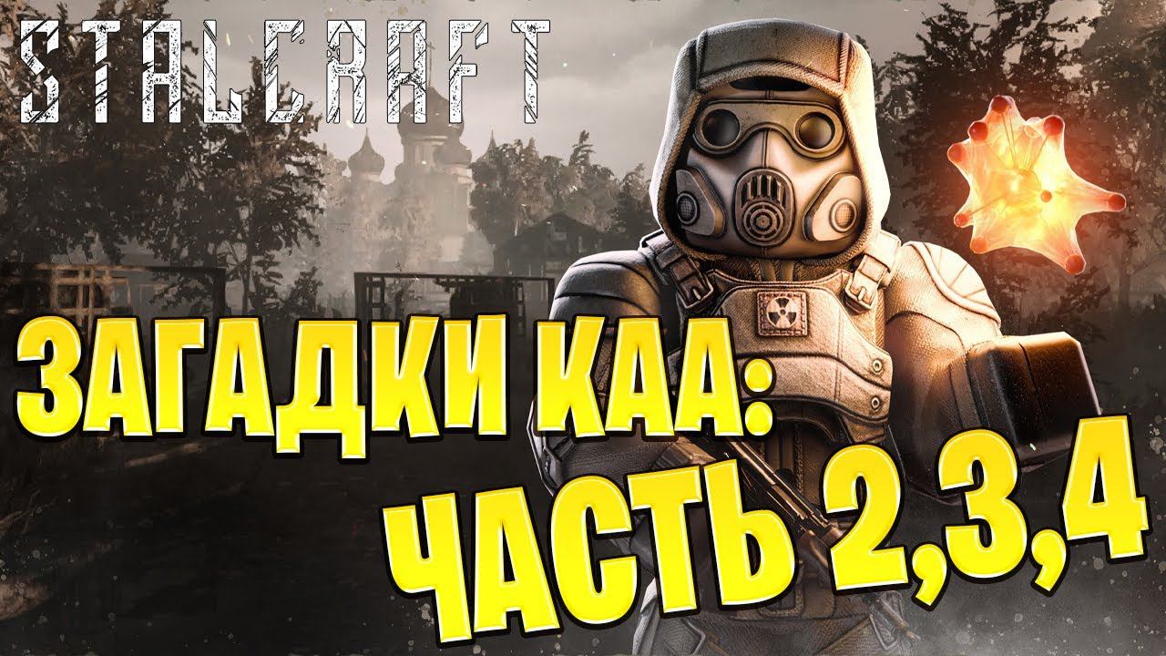 ЗАГАДКИ КАА: ЧАСТЬ 2,3,4 | Сталкрафт / STALCRAFT | #20