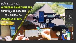 ЭЛЕКТРОВЕЛОСИПЕД СКОРОСТЬ 54 КМ.Ч _ Smart BMS Bluetooth 15s установка  с 58,8v до 63v.mp4