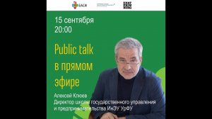 Алексей Клюев. Public talk в прямом эфире