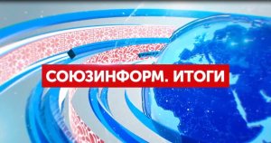 Выступление В.В. Путина на заседании клуба "Валдай". В.Л. Шаповалов на БелРос в итоговом выпуске.