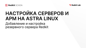 6. Добавление и настройка резервного сервера Redkit