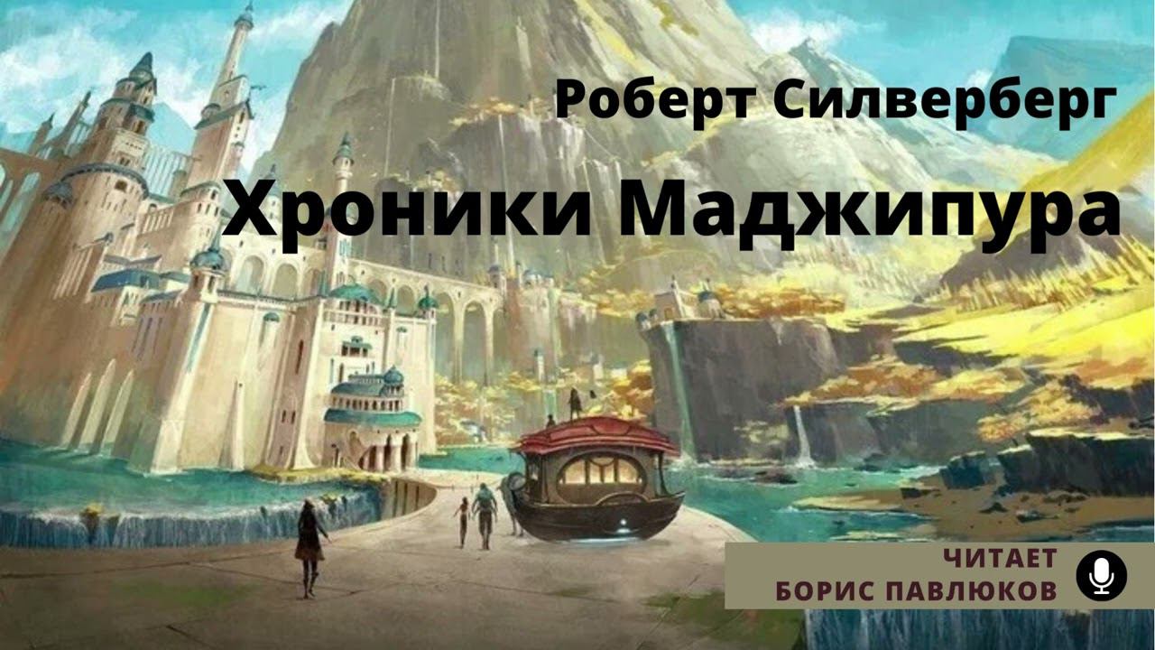 Роберт Силверберг "Хроники Маджипура" (отрывок)