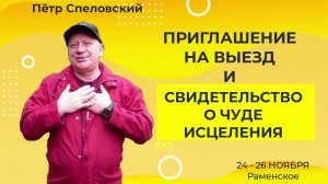 Свидетельство о чуде исцеления и приглашение на выезд/Пётр Спеловский