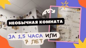 Необычная комната за 1,5 часа или 7 лет