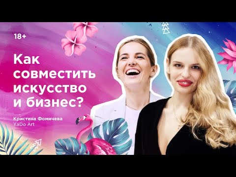 Как совместить искусство и бизнес? В гостях у Инны Анисимовой Кристина Фомичева