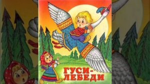 Сказка "Гуси - лебеди" аудиосказка