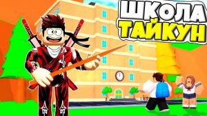 ОТКРЫЛ СЕКРЕТНЫЙ СЕЙФ И ПОСТРОИЛ ШКОЛУ В My School Tycoon РОБЛОКС