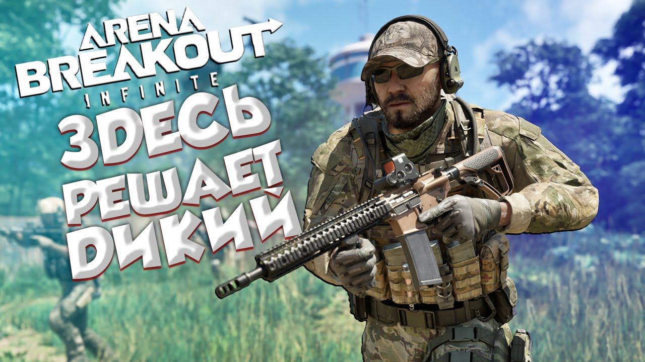 ЭТУ ИГРУ ТОЧНО ПОЛЮБЯТ МИЛЛИОНЫ ➤ ARENA BREAKOUT INFINITE