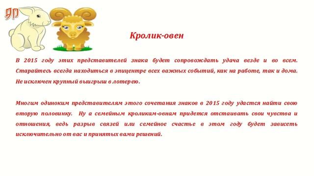 Гороскоп на 2015 год. Кролик овен смотреть онлайн