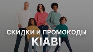 Промокод Kiabi на скидку - Купоны Киаби