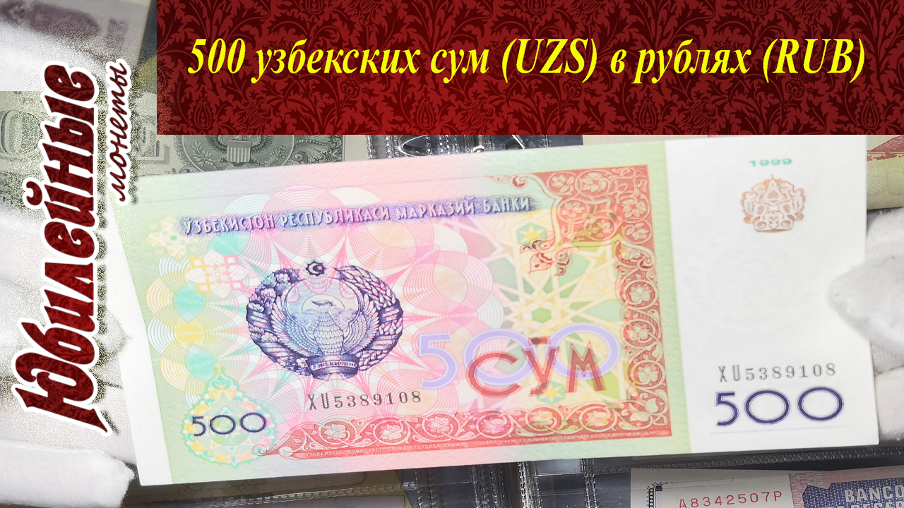 500 сум Узбекистан курс стоимость(архив)