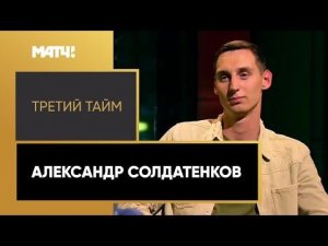 «Третий тайм». Александр Солдатенков