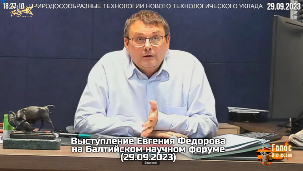 Выступление депутата Евгения Федорова на Балтийском научном форуме 29.09.2023